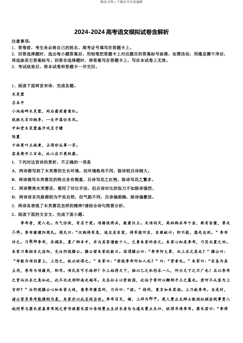 2024年河南省鹤壁市淇县第一中学高三下学期第六次检测语文试卷含解析_第1页