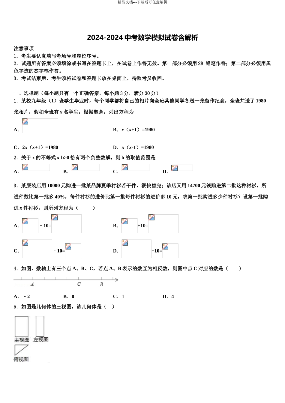 2024年河南省鹤壁市淇县市级名校中考数学仿真试卷含解析_第1页