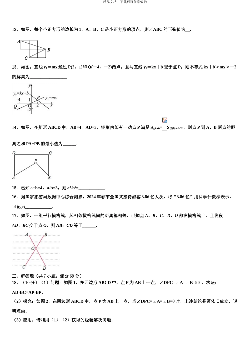 2024年河南省鹤壁市淇县市级名校中考数学仿真试卷含解析_第3页
