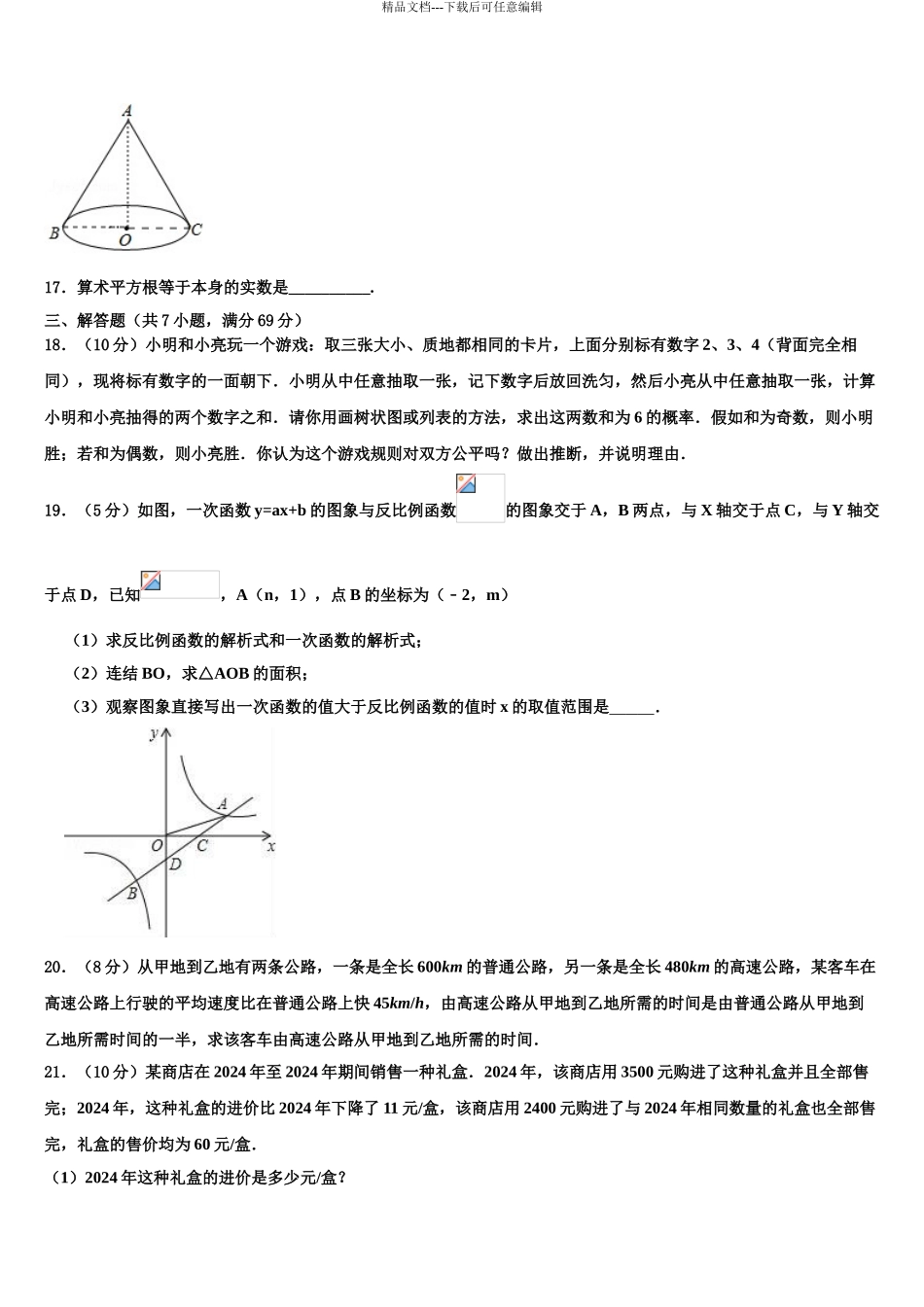2024年河南省鹤壁市重点达标名校中考数学五模试卷含解析_第3页
