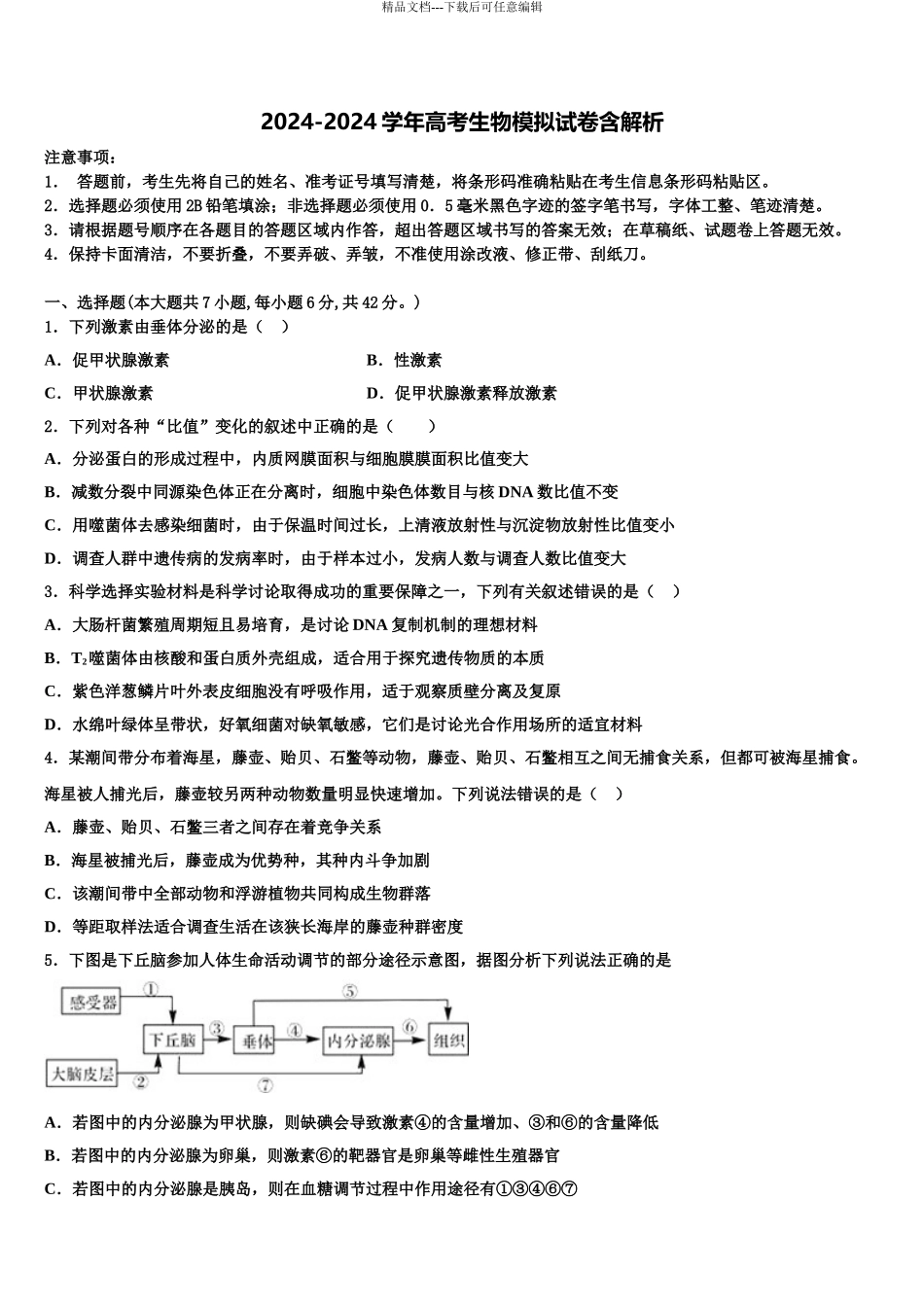 2024年河南省鹤壁市高级中学高考考前提分生物仿真卷含解析_第1页