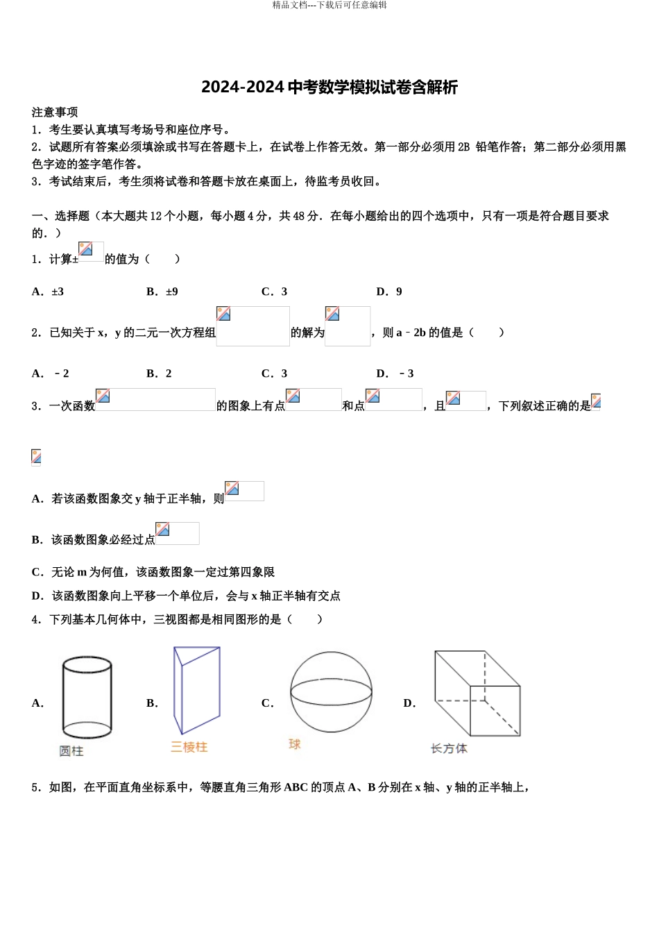 2024年河南省鹿邑县联考中考数学四模试卷含解析_第1页