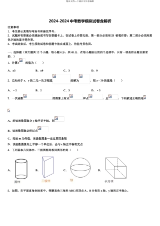 2024年河南省鹿邑县联考中考数学四模试卷含解析