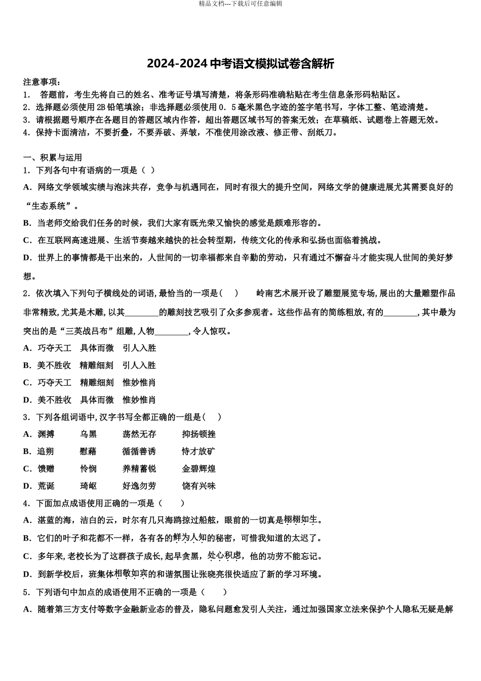 2024年河南省鹿邑城郊乡阳光中学中考语文仿真试卷含解析_第1页