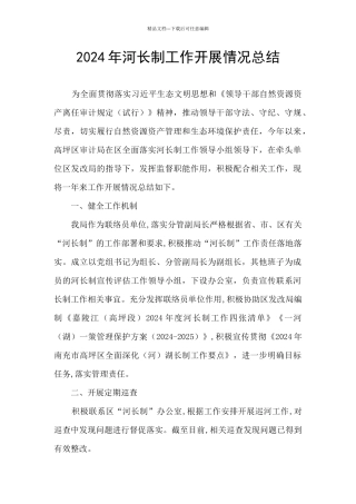 2024年河长制工作开展情况总结