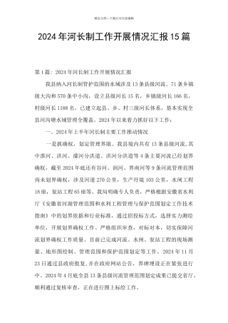 2024年河长制工作开展情况汇报15篇