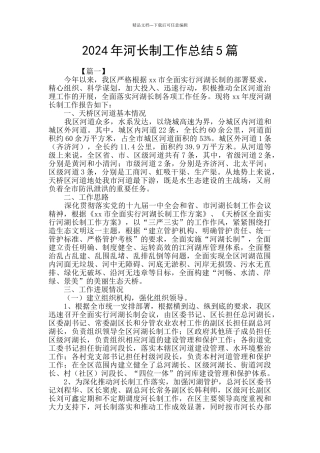 2024年河长制工作总结5篇