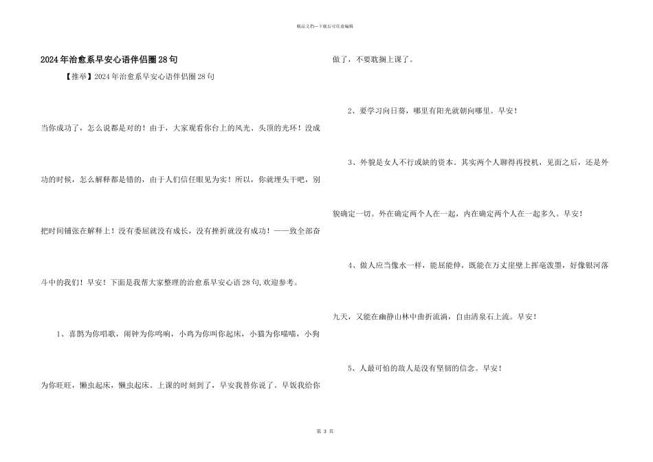2024年治愈系早安心语朋友圈28句_第1页