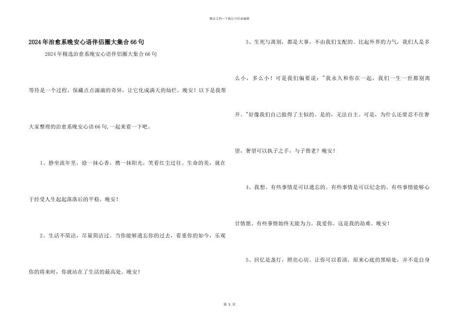 2024年治愈系晚安心语朋友圈大集合66句_第1页