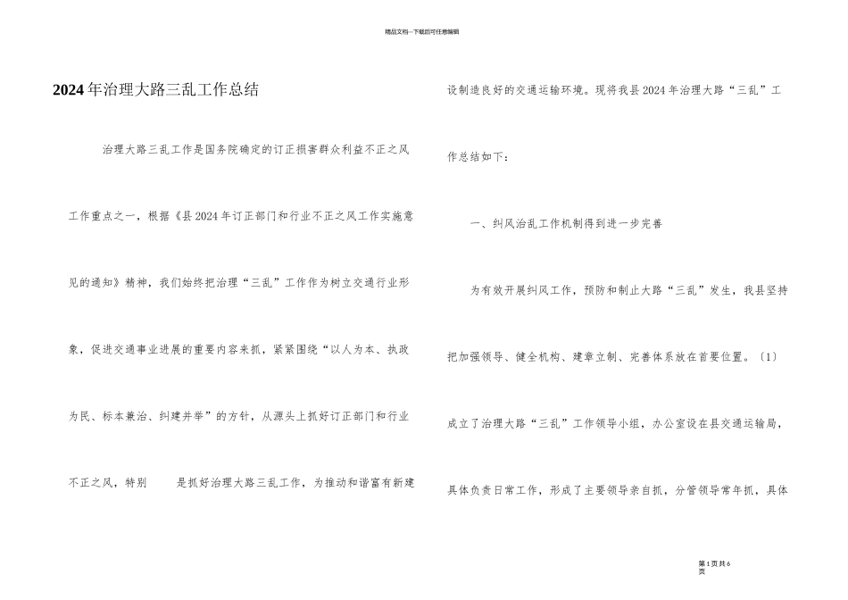 2024年治理公路三乱工作总结_第1页