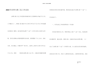 2024年治理公路三乱工作总结