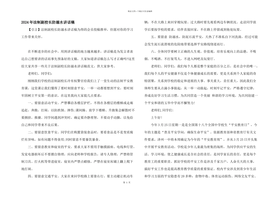 2024年法制副校长防溺水讲话稿_第1页