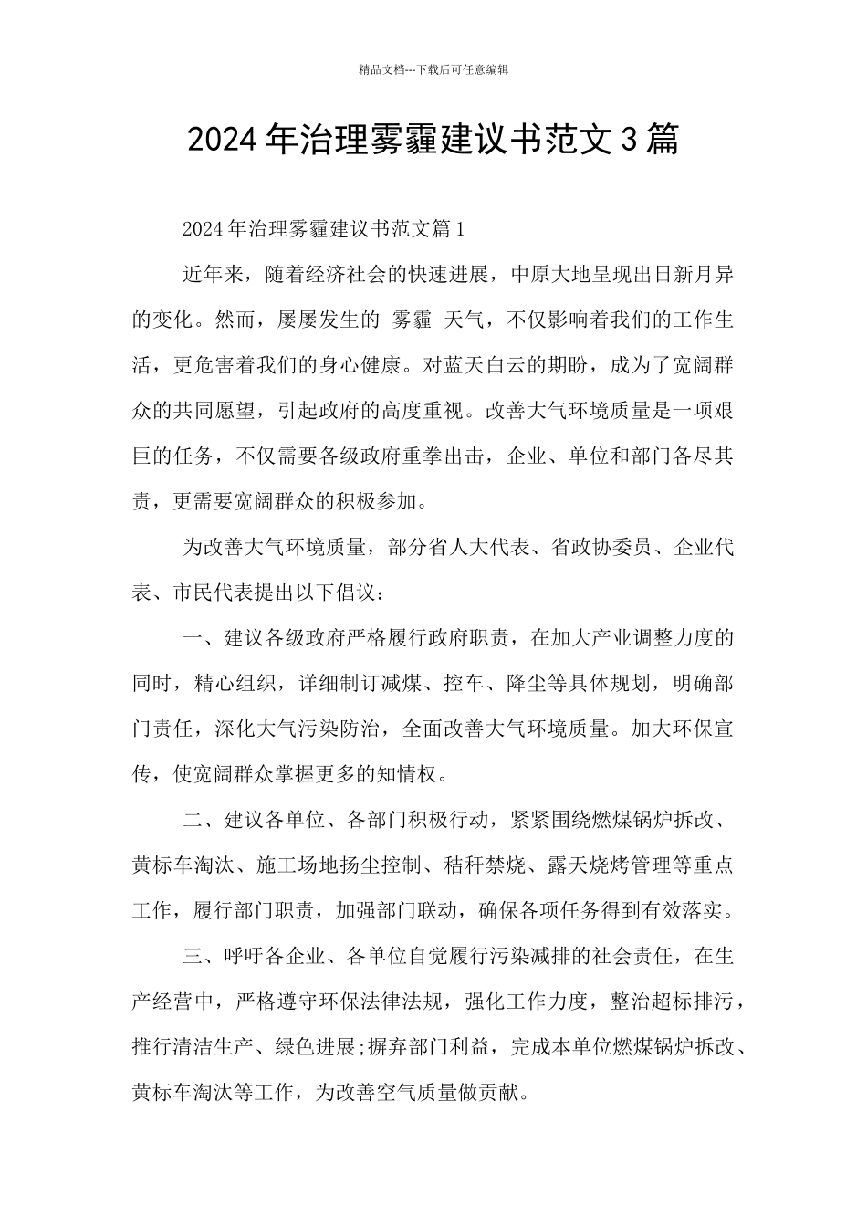 2024年治理雾霾建议书范文3篇_第1页