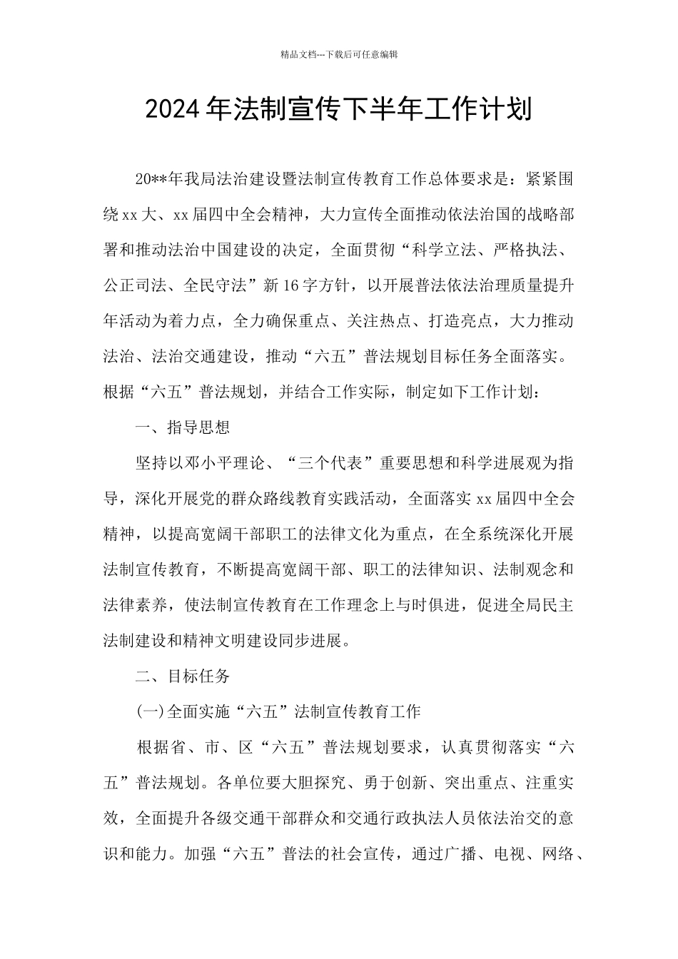 2024年法制宣传下半年工作计划_第1页