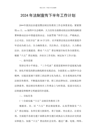 2024年法制宣传下半年工作计划