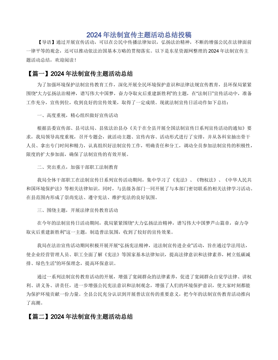 2024年法制宣传主题活动总结投稿_第1页