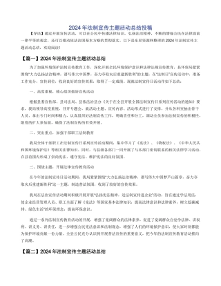 2024年法制宣传主题活动总结投稿