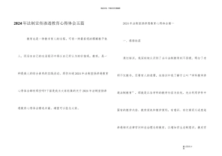 2024年法制宣传渗透教育心得体会五篇