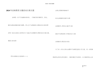 2024年法制教育主题活动方案五篇