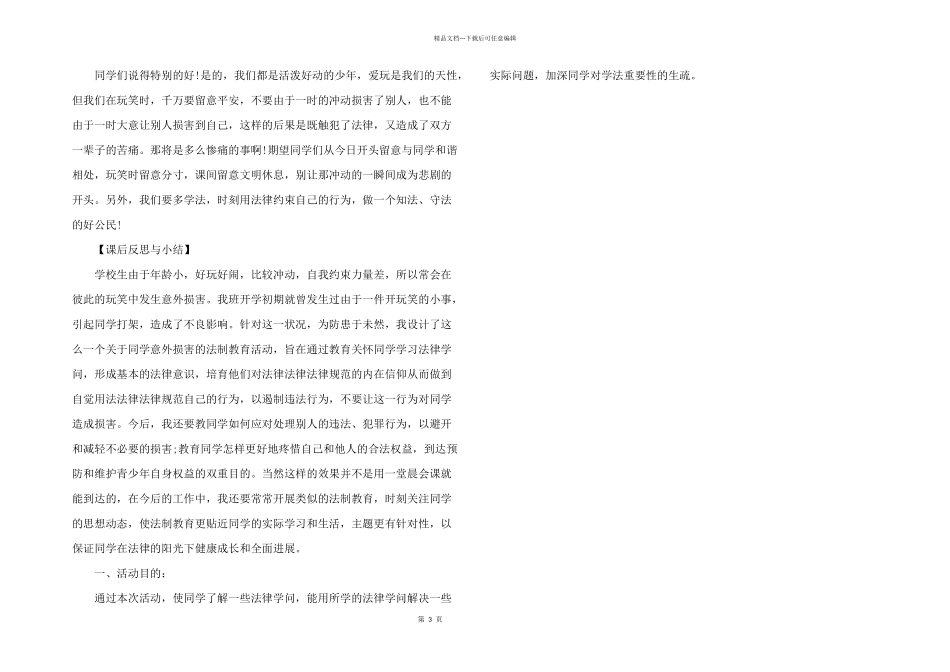 2024年法制教育主题班会教案3篇_第3页