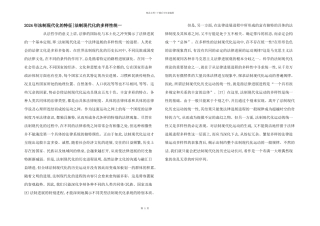2024年法制现代化的特征