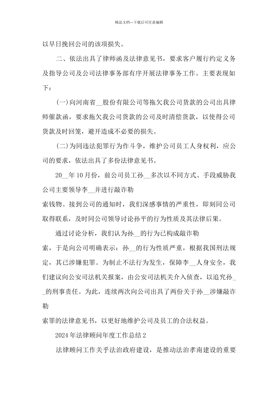 2024年法律顾问年度工作总结5篇_第2页