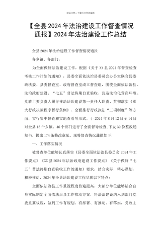 2024年法治建设工作总结