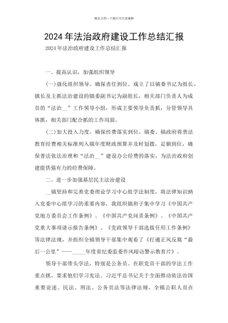 2024年法治政府建设工作总结汇报