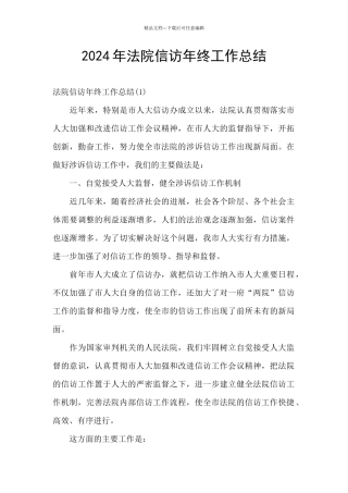2024年法院信访年终工作总结