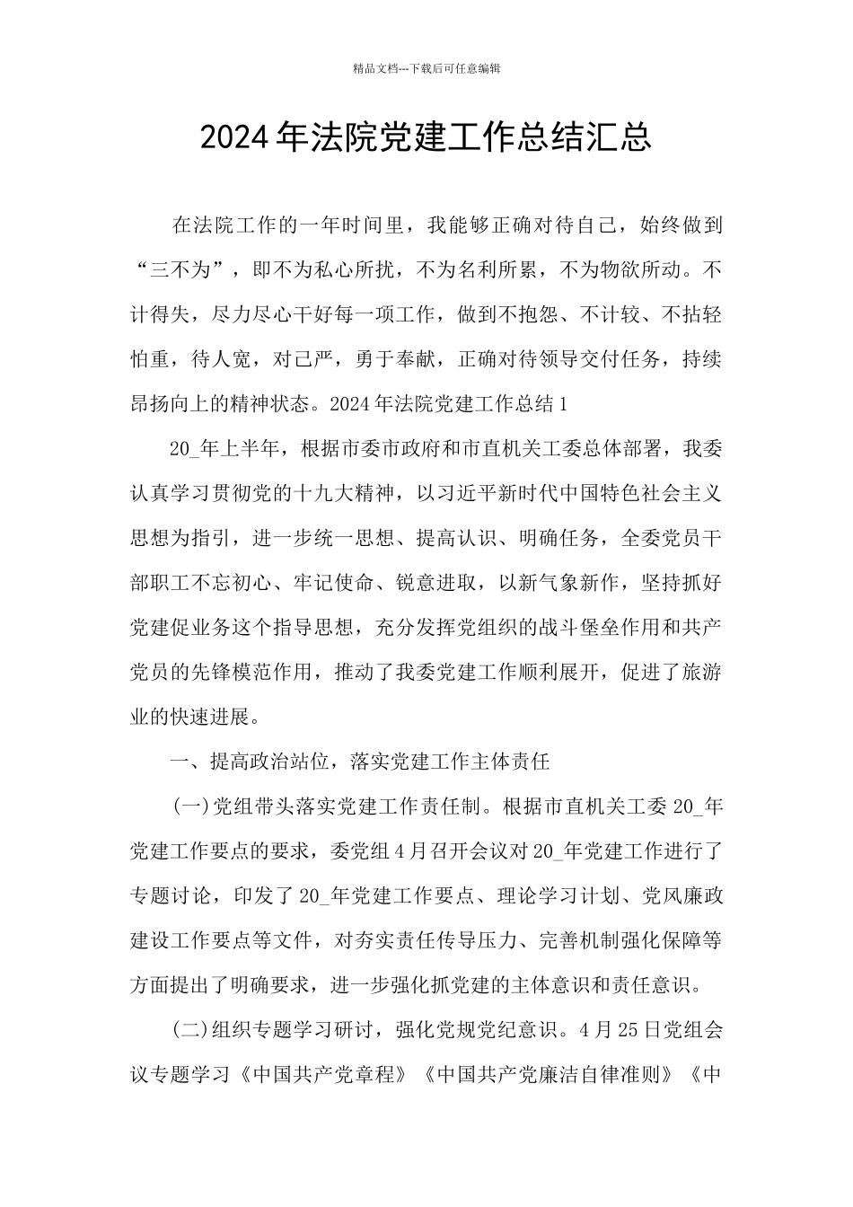 2024年法院党建工作总结汇总_第1页