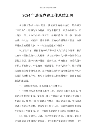 2024年法院党建工作总结汇总