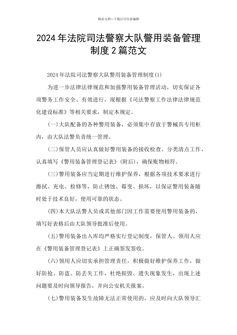 2024年法院司法警察大队警用装备管理制度2篇范文_第1页