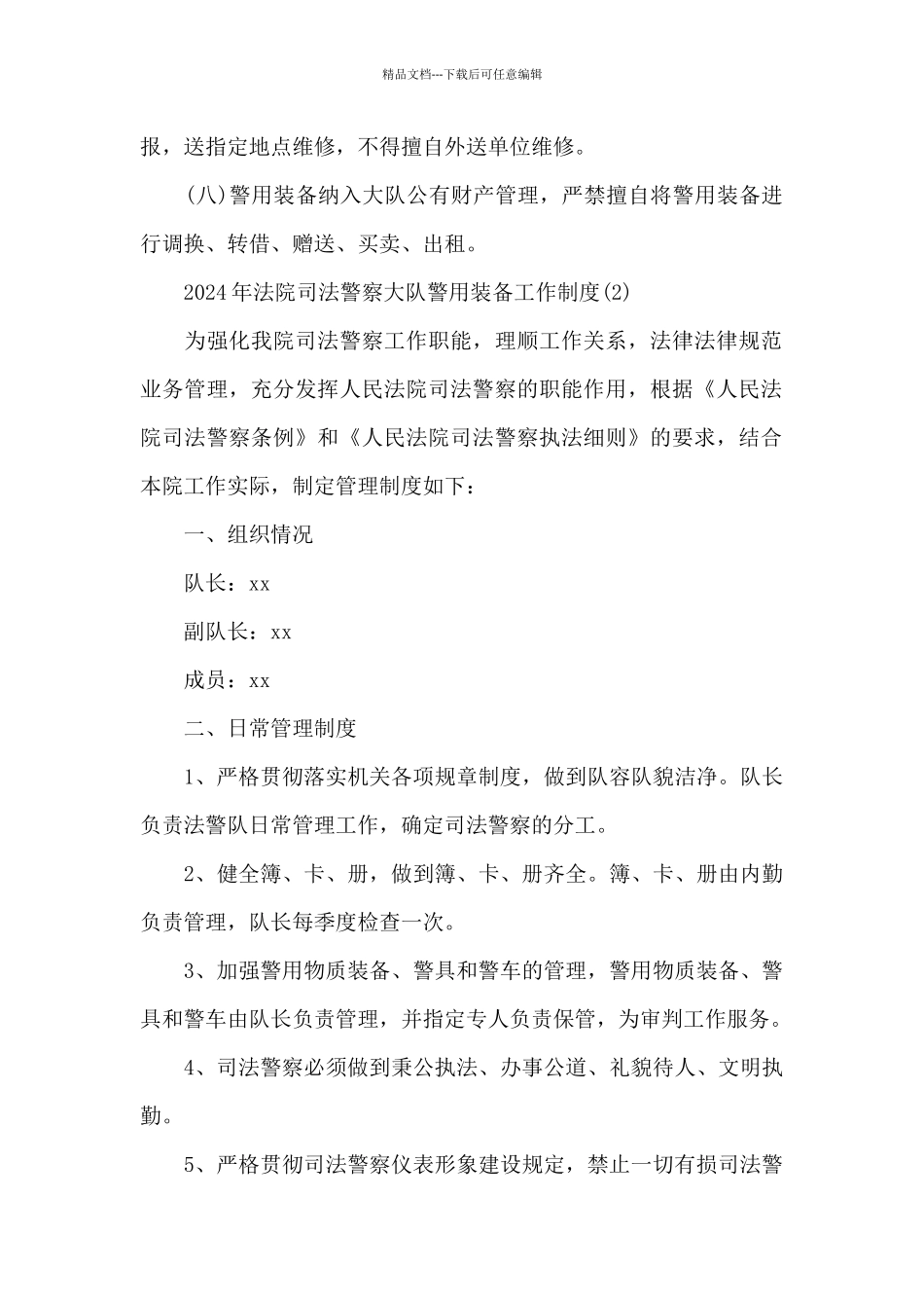 2024年法院司法警察大队警用装备管理制度2篇范文_第2页