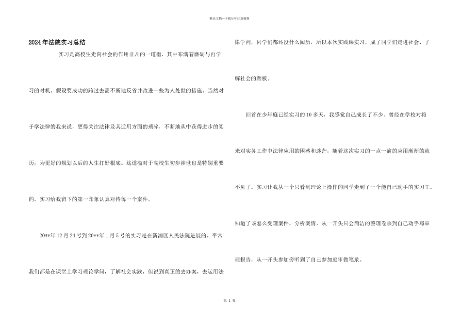 2024年法院实习总结_第1页
