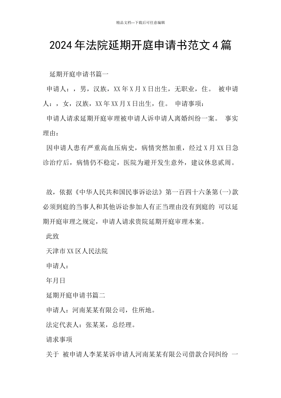 2024年法院延期开庭申请书范文4篇_第1页