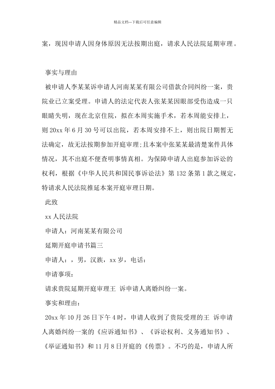 2024年法院延期开庭申请书范文4篇_第2页