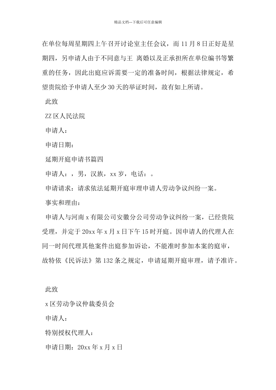 2024年法院延期开庭申请书范文4篇_第3页