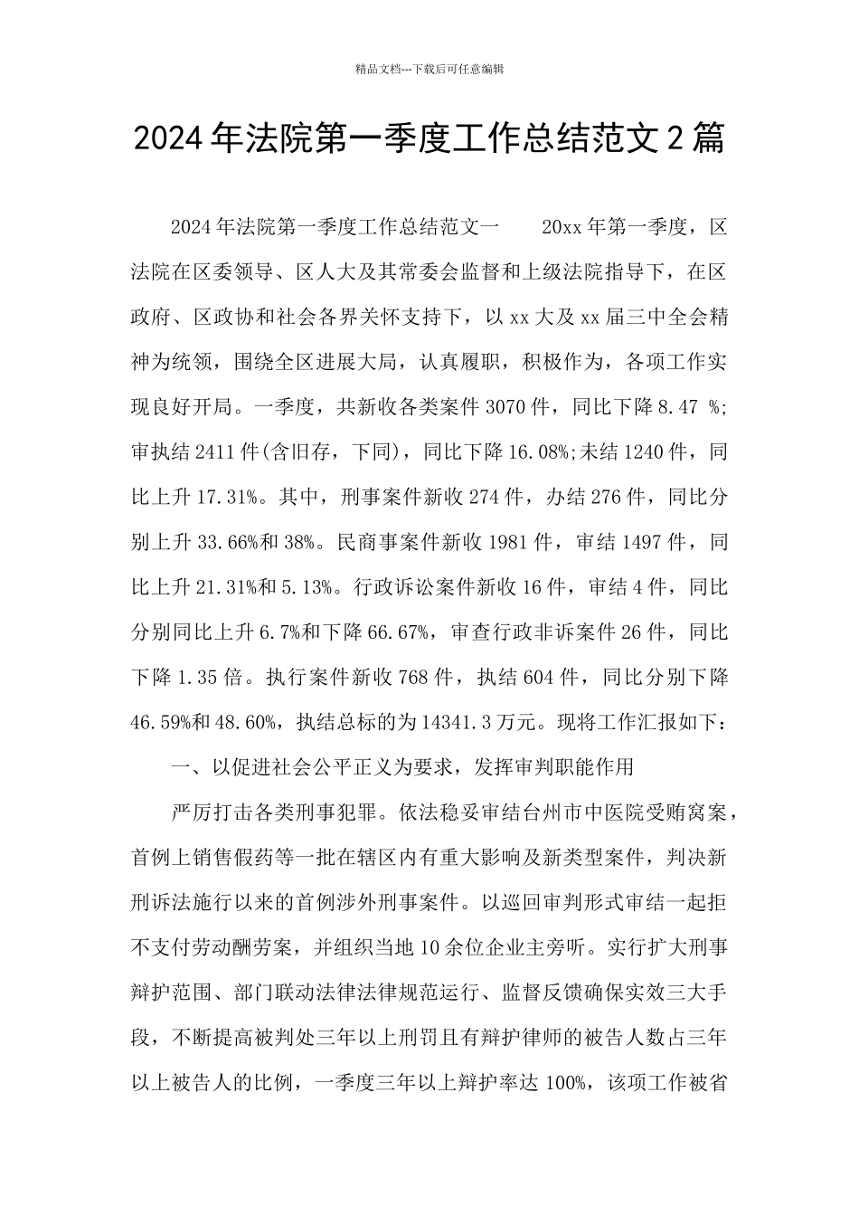 2024年法院第一季度工作总结范文2篇_第1页