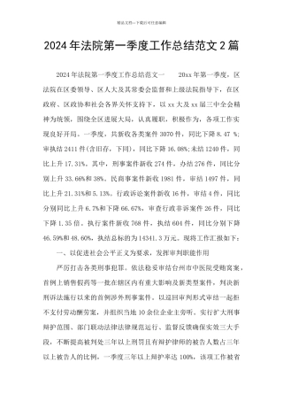 2024年法院第一季度工作总结范文2篇