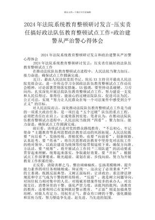 2024年法院系统教育整顿研讨发言