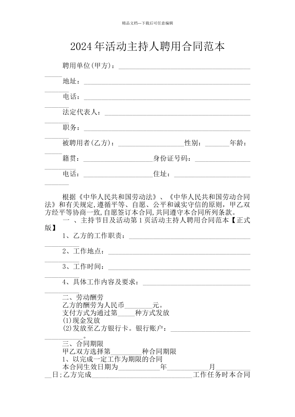 2024年活动主持人聘用合同范本_第1页