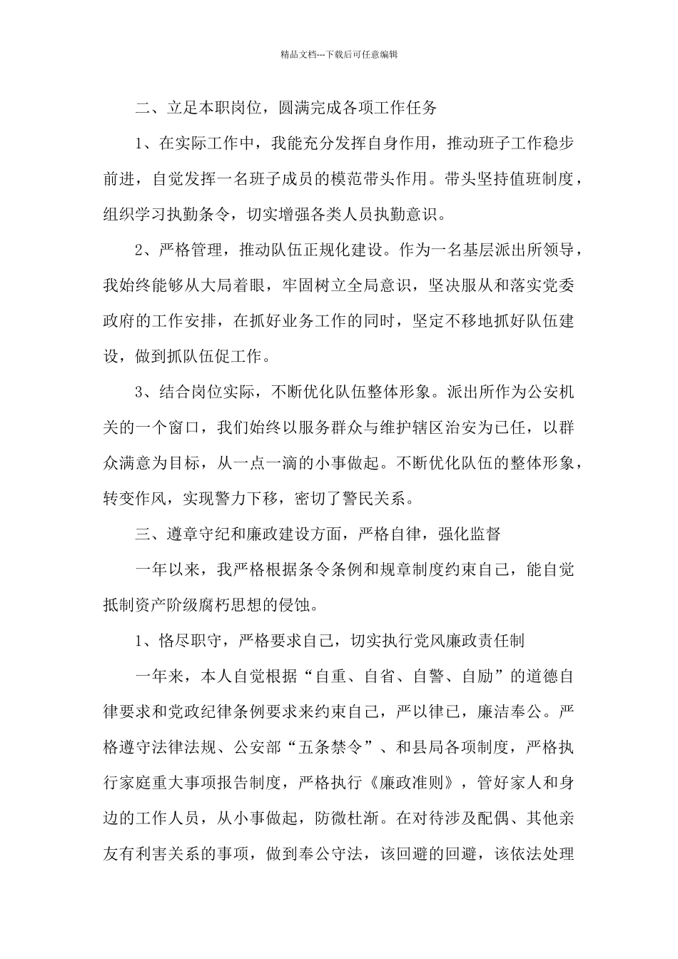 2024年派出所所长述职报告_第2页