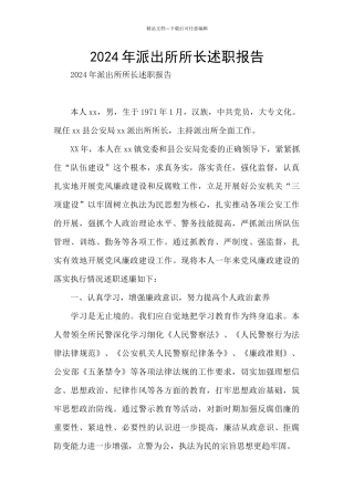 2024年派出所所长述职报告