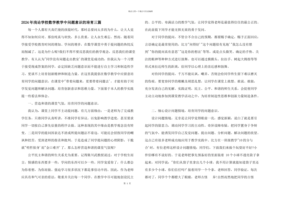 2024年浅论小学数学教学中问题意识的培养三篇_第1页