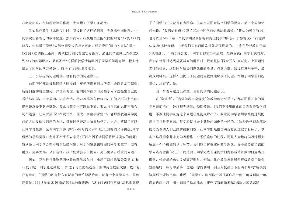 2024年浅论小学数学教学中问题意识的培养三篇_第2页