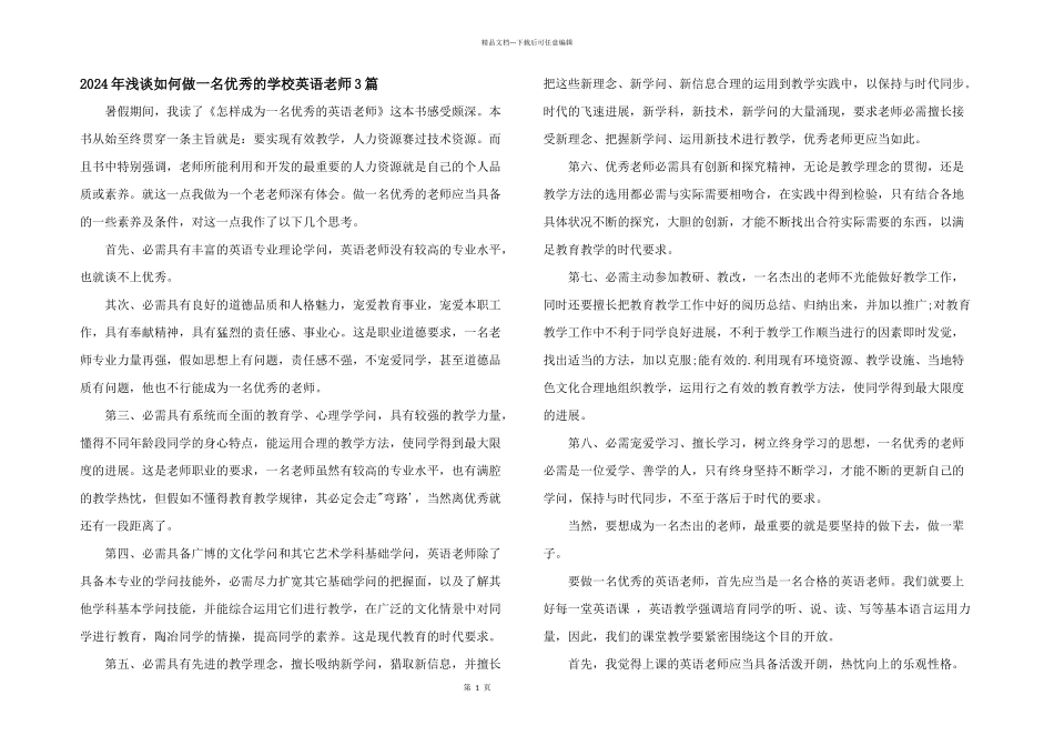 2024年浅谈如何做一名优秀的小学英语教师3篇_第1页