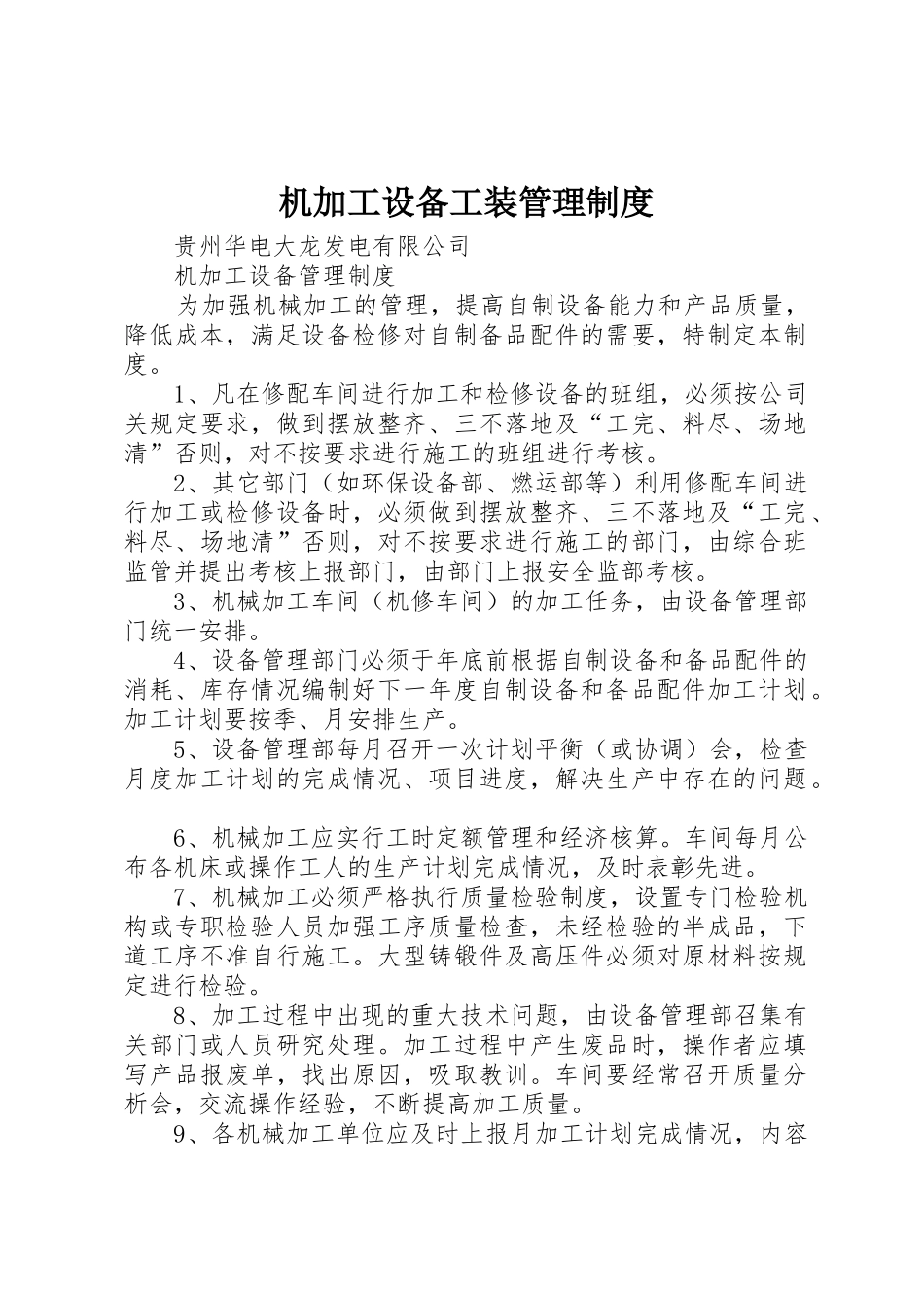 机加工设备工装管理制度_1_第1页