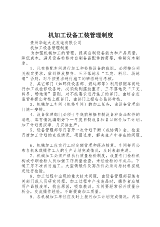 机加工设备工装管理制度_1