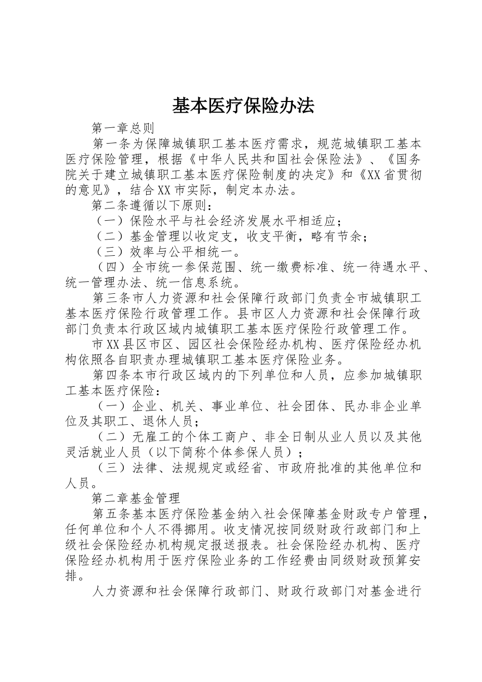 基本医疗保险办法_1_第1页