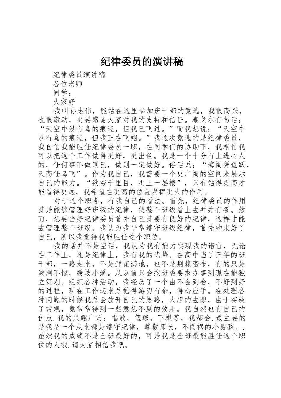 纪律委员的演讲稿_第1页